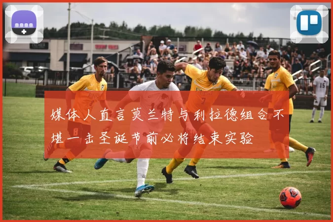媒体人直言莫兰特与利拉德组合不堪一击圣诞节前必将结束实验