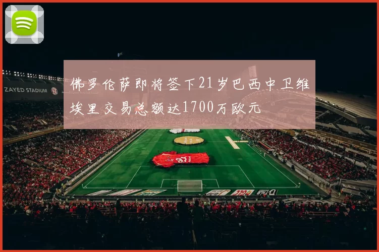 佛罗伦萨即将签下21岁巴西中卫维埃里交易总额达1700万欧元