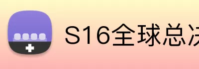 S16全球总决赛瑞士轮 logo